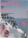 山と渓谷　1996年1月1日号