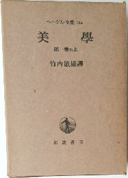 美學　第一巻の上