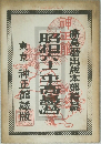 昭和六十二車高島暦