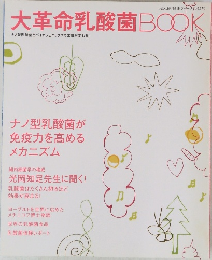 大革命乳酸菌BOOK