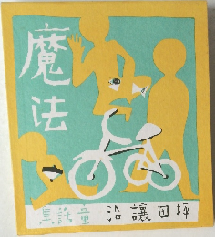 魔法　黒話量 沿讓田坪