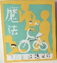 魔法　黒話量 沿讓田坪
