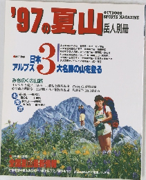 '97の夏山　3