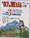 '97の夏山　3