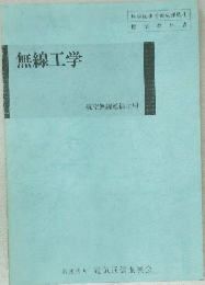 無線工学