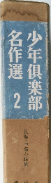 少年倶楽部　名作選  2