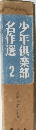 少年倶楽部　名作選  2