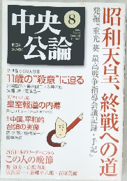 中央公論　2004　8　昭和天皇、終戦への道