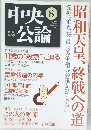 中央公論　2004　8　昭和天皇、終戦への道
