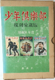 少年?樂部　復刻愛蔵版