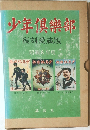 少年?樂部　復刻愛蔵版