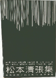 松本清張集