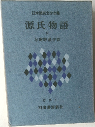 源氏物語  下　古典 4