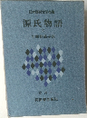 源氏物語  下　古典 4