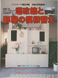 増改築と部屋の模様替え