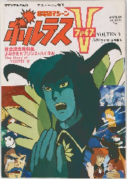 ボルテスV ロマンアルバム　14