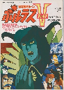 ボルテスV ロマンアルバム　14
