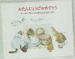 おたんじょうびおめでとう 