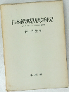 日本經濟思想史研究