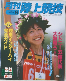 月刊陸上競技　2000年8月号