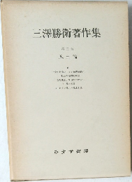 三澤勝衛著作集  第三巻  風土論 2