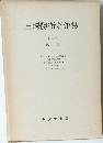 三澤勝衛著作集  第三巻  風土論 2