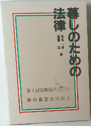 暮しのための法律