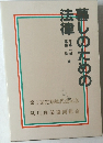暮しのための法律