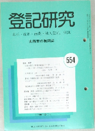登記研究　554　