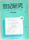 登記研究　554　