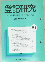 登記研究 556