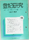 登記研究 556