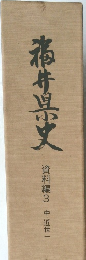 福井県史　　