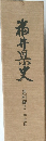 福井県史　　