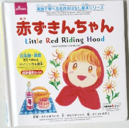 赤ずきんちゃん