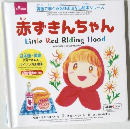 赤ずきんちゃん