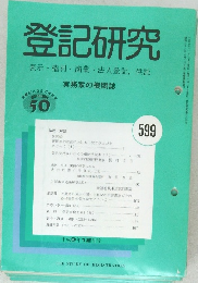 登記研究　599