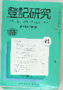 登記研究　599
