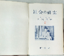 社会の研究  早大教授