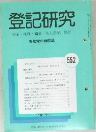 登記研究　552　