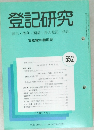登記研究　552　
