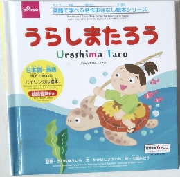 うらしまたろう　