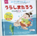 うらしまたろう　