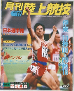 月刊陸上競技　11