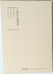 日蓮大聖人御書講義　第四巻上