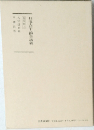 日蓮大聖人御書講義　第四巻上