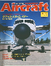 Aircraft　No.137　1991年6月号　