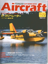 Aircraft (エアクラフト)　週刊 エアクラフト 世界の航空機図解百科　No.133 ('91 5/28)