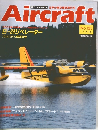 Aircraft (エアクラフト)　週刊 エアクラフト 世界の航空機図解百科　No.133 ('91 5/28)