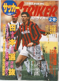 サッカーストライカー (Soccer Striker) / STRIKER (ストライカー)　1993年2月18日号